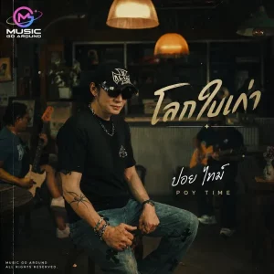 คอร์ดเพลง โลกใบเก่า ปอย ไทม์