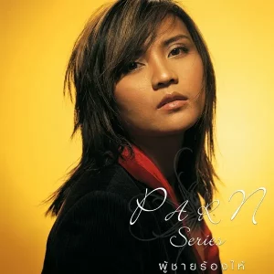 คอร์ดเพลง ผู้ชายหนึ่งคนจะอดทนได้นานแค่ไหน ปาน ธนพร