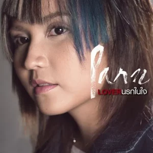 คอร์ดเพลง เหงา…เข้าใจ ปาน ธนพร