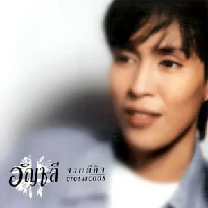 คอร์ดเพลง ด้วยความคิดถึง ปุ๊ อัญชลี จงคดีกิจ