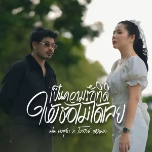 คอร์ดเพลง เป็นความรักที่ดีให้เธอไม่ได้เลย (Ver.ผู้หญิง) ฝน พรสุดา