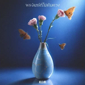 คอร์ดเพลง พระจันทร์ที่ไม่เต็มดวง KLEAR
