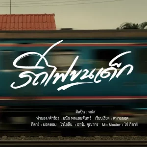 คอร์ดเพลง รถไฟขนเด็ก มนัส