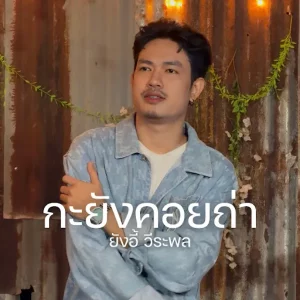คอร์ดเพลง กะยังคอยถ่า ยังอี้ วีระพล