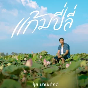  แก้มปี่ลี่ ยุ้ย มานะศักดิ์