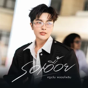 คอร์ดเพลง รอเอื้อย แจ๋ม พลอยไพลิน