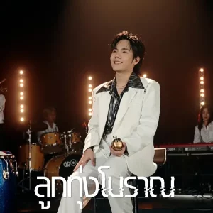 คอร์ดเพลง ลูกทุ่งโบราณ ลีโอ อธิป
