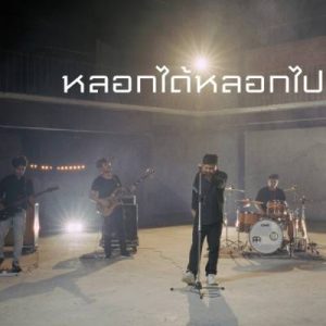 คอร์ดเพลง หลอกได้หลอกไป วงชาไท