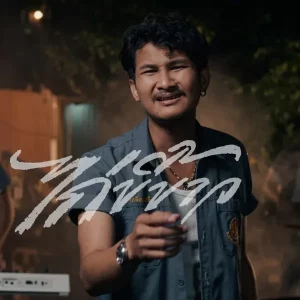 คอร์ดเพลง ไก่ขี้ขาว วงนิยม