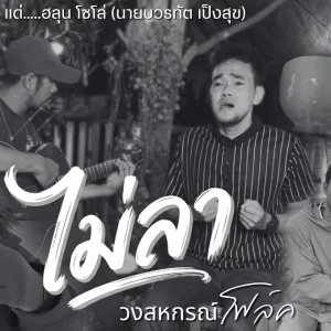 คอร์ดเพลง ไม่ลา (แด่.ฮลุน โซโล่) วงสหกรณ์ (โฟล์ค)