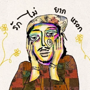 คอร์ดเพลง รัก ไม่ยากหรอก วาทิน