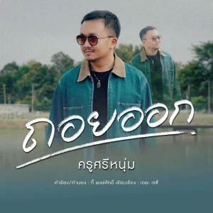 คอร์ดเพลง ถอยออก ครูศรีหนุ่ม