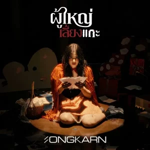 คอร์ดเพลง ผู้ใหญ่เลี้ยงแกะ สงกรานต์
