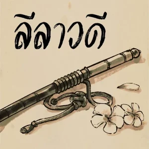 คอร์ดเพลง ลีลาวดี สงกรานต์
