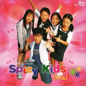 คอร์ดเพลง ใครหนอ สไปซี่ คิดส์