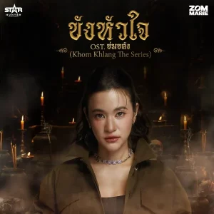 คอร์ดเพลง ขังหัวใจ ส้ม มารี