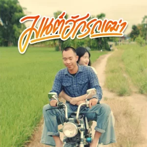 คอร์ดเพลง มนต์ฮักรถเฒ่า หมาเหงา