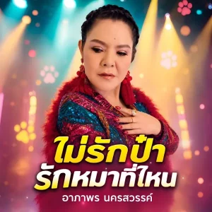 คอร์ดเพลง ไม่รักป๋า รักหมาที่ไหน อาภาพร นครสวรรค์