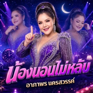 คอร์ดเพลง น้องนอนไม่หลับ อาภาพร นครสวรรค์