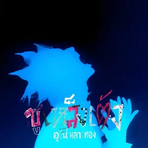คอร์ดเพลง ซูเหล็งเต้ง อูโน่ หลาวทอง