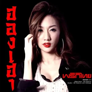 คอร์ดเพลง ฮองเฮา พริกไทย