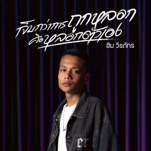 คอร์ดเพลง เจ็บกว่าการถูกหลอกคือหลอกตัวเอง ฮิม วีรภัทร