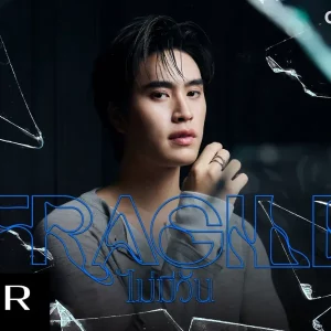 คอร์ดเพลง ไม่มีวัน (Fragile) เจมีไนน์ นรวิชญ์