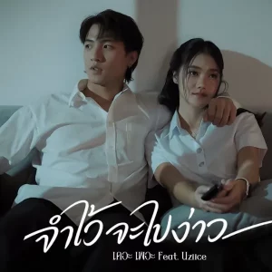 คอร์ดเพลง จำไว้จะไปง่าว เดอะ เพอะ