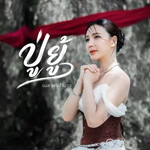  ปู่ยู้ เนส พรอำนาจ