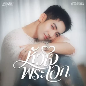 คอร์ดเพลง หัวใจพระเอก เบิร์ดเดย์