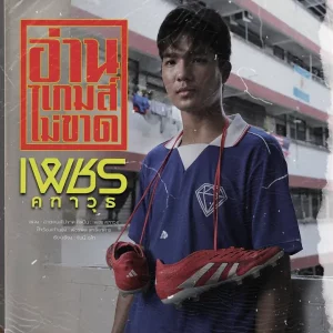 คอร์ดเพลง อ่านเกมส์ไม่ขาด เพชร คฑาวุธ