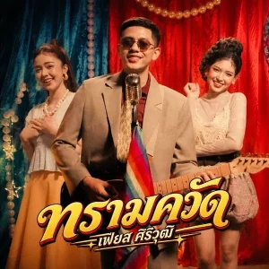 คอร์ดเพลง ทรามควัด เฟียส ศิริวุฒิ