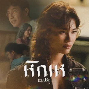 คอร์ดเพลง หักเห เอมปวีร์