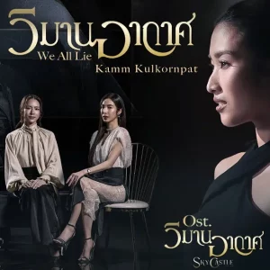 คอร์ดเพลง วิมานอากาศ (We all lie) แก้ม กุลกรณ์พัชร์