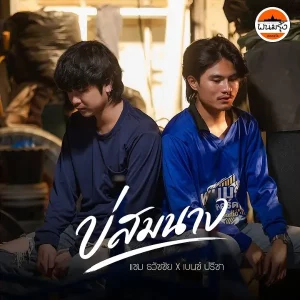  บ่สมนาง แซม ธวัชชัย