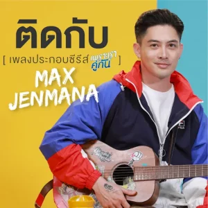 คอร์ดเพลง ติดกับ MAX JENMANA
