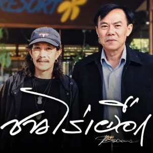 คอร์ดเพลง ชาวไร่เผือก แอ๊ด คาราบาว