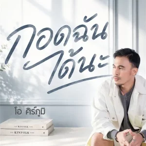 คอร์ดเพลง กอดฉันได้นะ โอ ศิร์ภูมิ