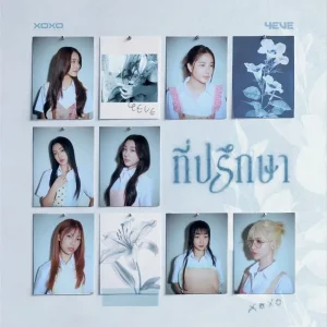 คอร์ดเพลง ที่ปรึกษา 4EVE