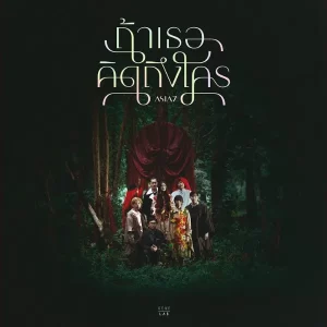 คอร์ดเพลง ถ้าเธอคิดถึงใคร ASIA7