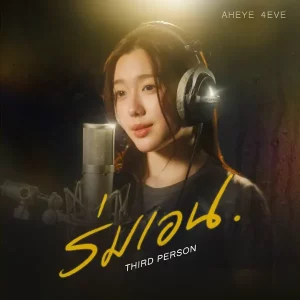 คอร์ดเพลง ร่มเอน (Third Person) อ๊ะอาย 4EVE