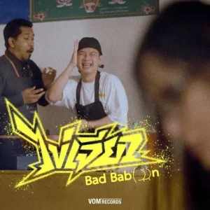 คอร์ดเพลง ไข่เจียว Bad Baboon