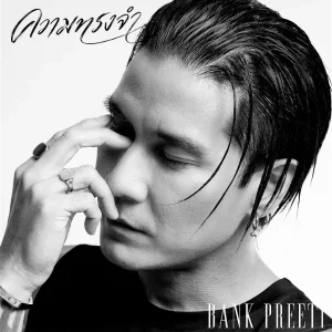 คอร์ดเพลง ความทรงจำ แบงค์ ปรีติ