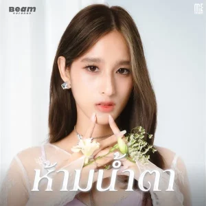 คอร์ดเพลง ห้ามน้ำตา Beam Voranan