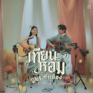 คอร์ดเพลง เทียนหอม (กำเมือง Version) Bewmeelue