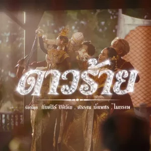 คอร์ดเพลง ดาวร้าย CD GUNTEE