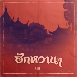 คอร์ดเพลง ฮักหวานๆ Ejuej