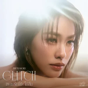 คอร์ดเพลง เพลงรักที่ยังไม่ลืม (Glitch) Emi Thasorn