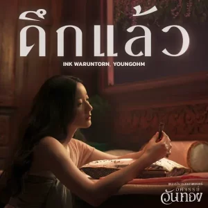 คอร์ดเพลง ดึกแล้ว Ink Waruntorn