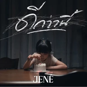 คอร์ดเพลง ดีกว่านี้ (BETTER OFF) JENÉ